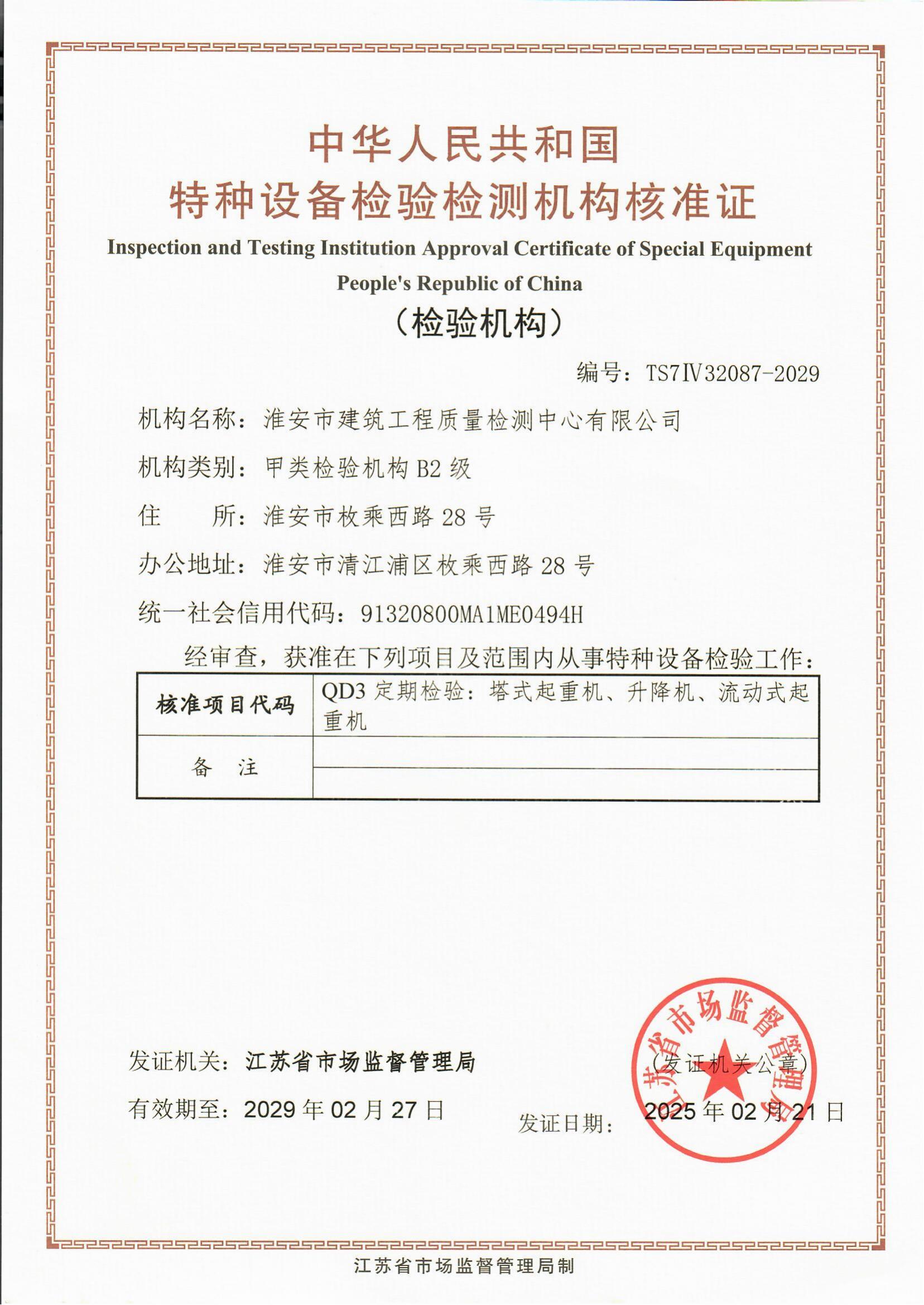 9、特種設(shè)備檢驗(yàn)檢測機(jī)構(gòu)核準(zhǔn)證2029.2.27_00.jpg