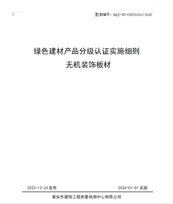 HAJC-WI-CGP310310-2023《綠色建材產(chǎn)品分級認(rèn)證實施細(xì)則 無機(jī)裝飾板材》.jpg