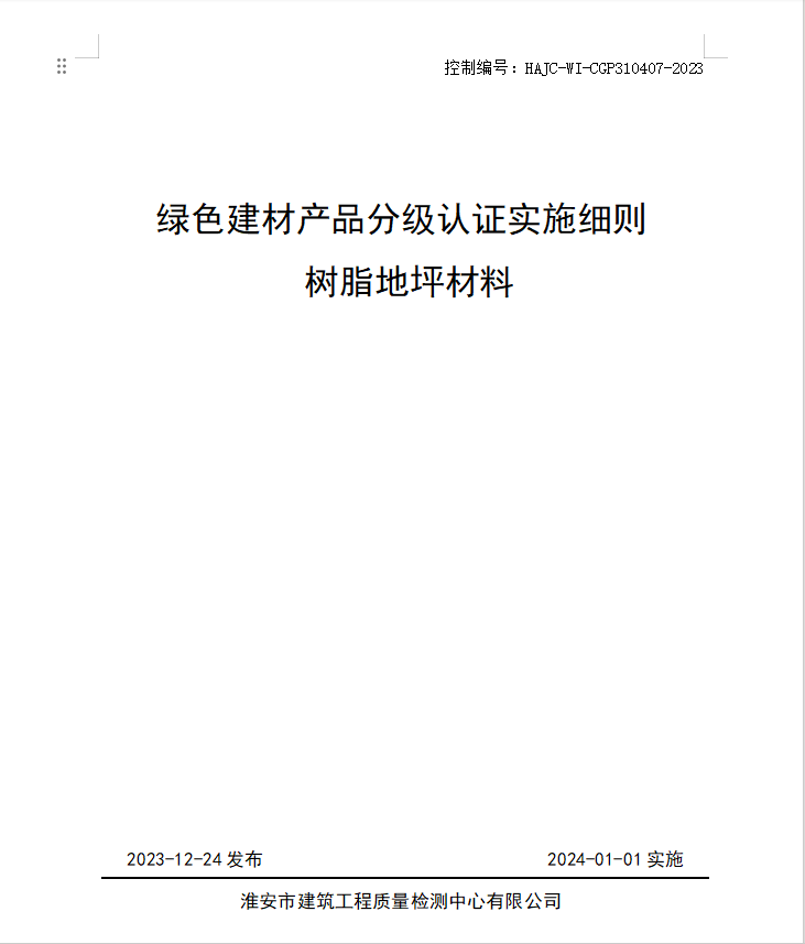 HAJC-WI-CGP310407-2023《綠色建材產(chǎn)品分級認(rèn)證實施細(xì)則 樹脂地坪材料》.jpg
