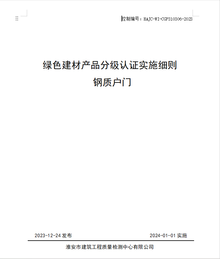 HAJC-WI-CGP310306-2023《綠色建材產(chǎn)品分級(jí)認(rèn)證實(shí)施細(xì)則 鋼質(zhì)戶門》.jpg