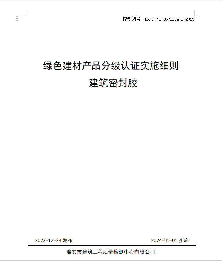 HAJC-WI-CGP310401-2023《綠色建材產(chǎn)品分級認(rèn)證實(shí)施細(xì)則 建筑密封膠》.jpg